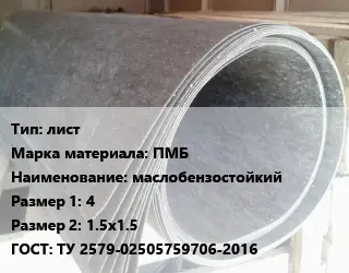 Паронит лист ПМБ маслобензостойкий 4х1.5х1.5 ГОСТ: ТУ 2579-02505759706-2016